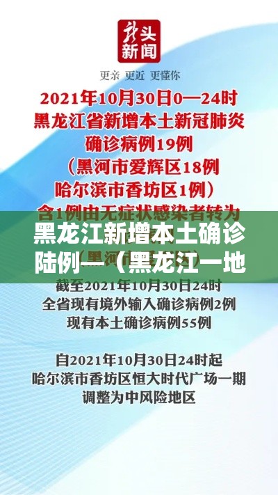 黑龙江新增本土确诊陆例—（黑龙江一地发布通告）