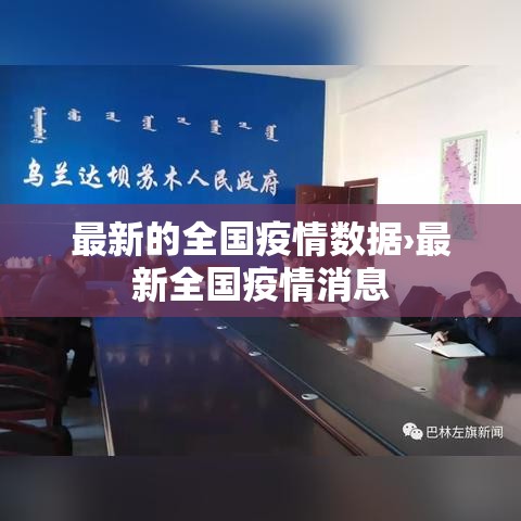 最新的全国疫情数据›最新全国疫情消息