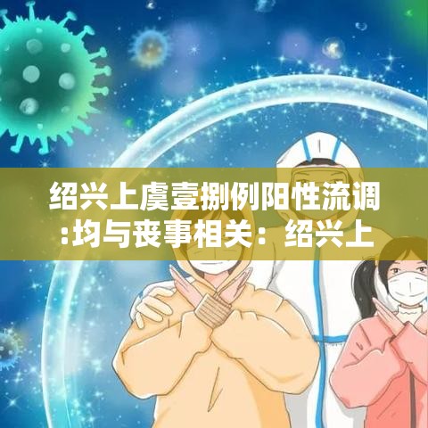 绍兴上虞壹捌例阳性流调:均与丧事相关：绍兴上虞有社保怀孕后建档以后检查费是不是自动减免