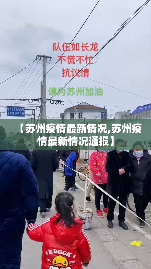 【苏州疫情最新情况,苏州疫情最新情况通报】