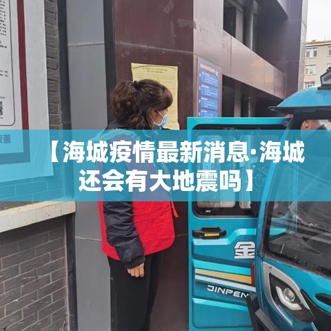 【海城疫情最新消息·海城还会有大地震吗】 【海城疫情最新消息·海城还会有大地震吗】