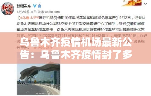 乌鲁木齐疫情机场最新公告:乌鲁木齐疫情封了多长时间 乌鲁木齐疫情机场最新公告:乌鲁木齐疫情封了多长时间