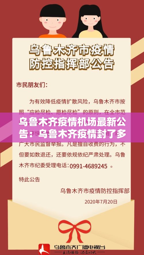 乌鲁木齐疫情机场最新公告:乌鲁木齐疫情封了多长时间 乌鲁木齐疫情机场最新公告:乌鲁木齐疫情封了多长时间