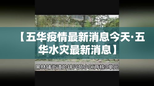 【五华疫情最新消息今天·五华水灾最新消息】