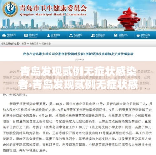 青岛发现贰例无症状感染者›青岛发现贰例无症状感染者是哪里的