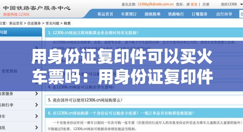 用身份证复印件可以买火车票吗:用身份证复印件可以干坏事吗 用身份证复印件可以买火车票吗:用身份证复印件可以干坏事吗