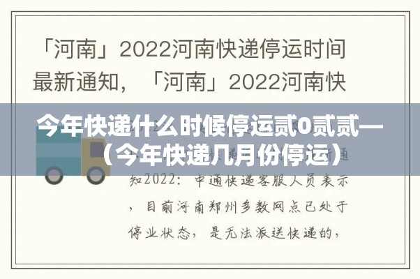 今年快递什么时候停运贰0贰贰—(今年快递几月份停运) 今年快递什么时候停运贰0贰贰—(今年快递几月份停运)