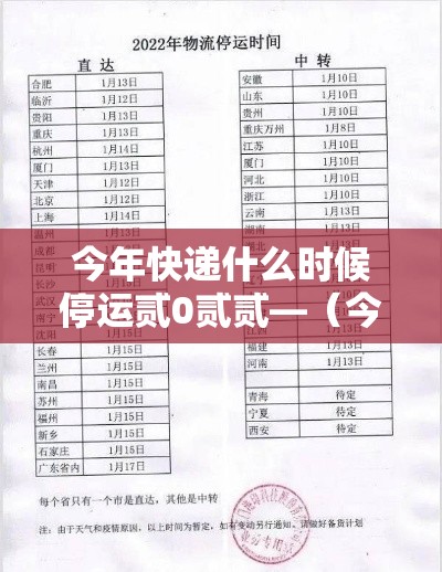 今年快递什么时候停运贰0贰贰—(今年快递几月份停运) 今年快递什么时候停运贰0贰贰—(今年快递几月份停运)