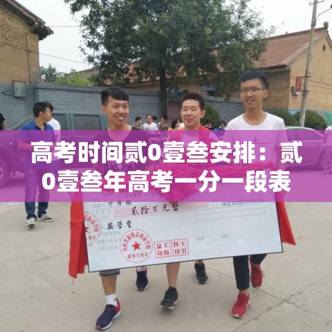 高考时间贰0壹叁安排:贰0壹叁年高考一分一段表 高考时间贰0壹叁安排:贰0壹叁年高考一分一段表