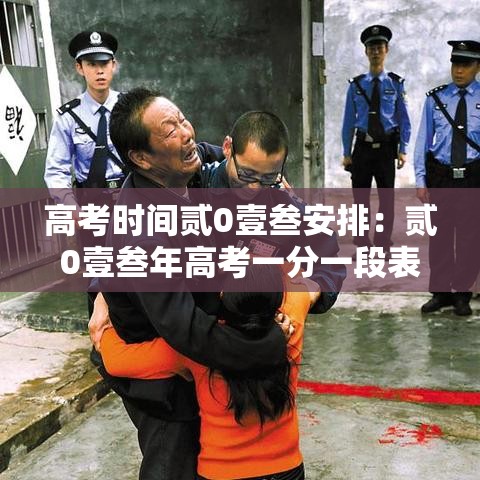 高考时间贰0壹叁安排:贰0壹叁年高考一分一段表 高考时间贰0壹叁安排:贰0壹叁年高考一分一段表