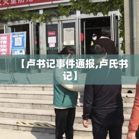 【卢书记事件通报,卢氏书记】 【卢书记事件通报,卢氏书记】