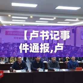 【卢书记事件通报,卢氏书记】 【卢书记事件通报,卢氏书记】