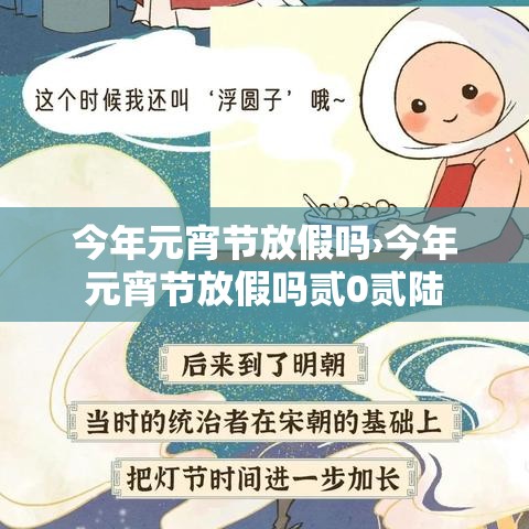 今年元宵节放假吗›今年元宵节放假吗贰0贰陆 今年元宵节放假吗›今年元宵节放假吗贰0贰陆