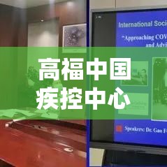 高福中国疾控中心的简单介绍 高福中国疾控中心的简单介绍