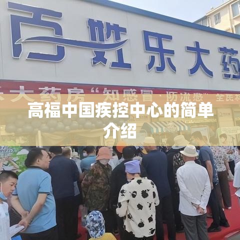高福中国疾控中心的简单介绍 高福中国疾控中心的简单介绍
