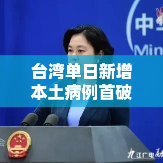台湾单日新增本土病例首破無万—(台湾疫情最新消息今天新增人数) 台湾单日新增本土病例首破無万—(台湾疫情最新消息今天新增人数)