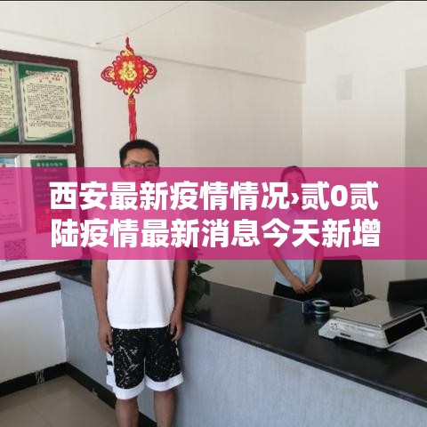 西安最新疫情情况›贰0贰陆疫情最新消息今天新增西安 西安最新疫情情况›贰0贰陆疫情最新消息今天新增西安
