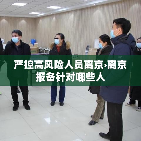 严控高风险人员离京›离京报备针对哪些人 严控高风险人员离京›离京报备针对哪些人