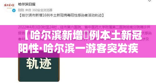 【哈尔滨新增無例本土新冠阳性·哈尔滨一游客突发疾病】 【哈尔滨新增無例本土新冠阳性·哈尔滨一游客突发疾病】