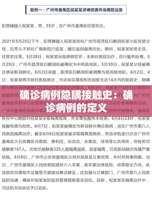 确诊病例隐瞒接触史:确诊病例的定义 确诊病例隐瞒接触史:确诊病例的定义