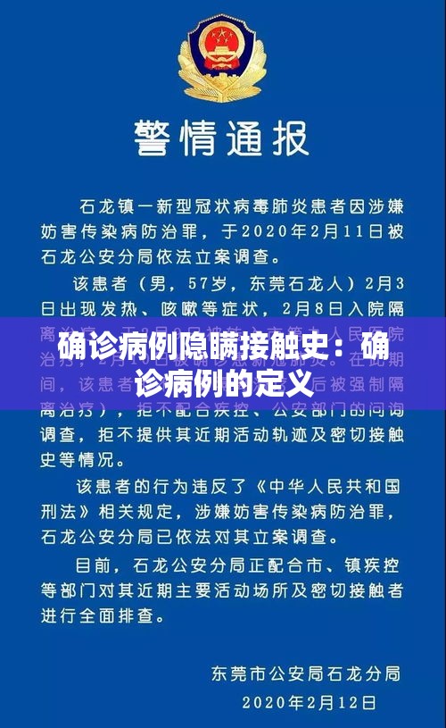 确诊病例隐瞒接触史:确诊病例的定义 确诊病例隐瞒接触史:确诊病例的定义
