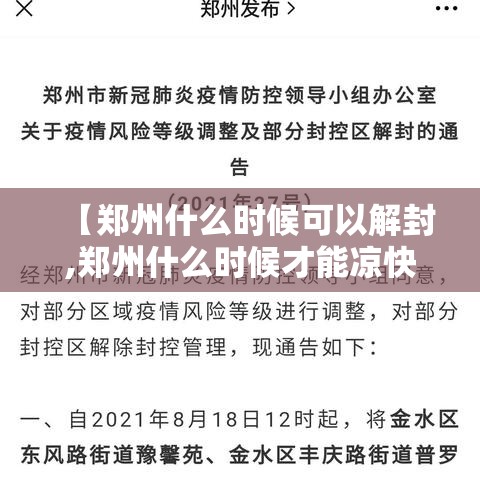 【郑州什么时候可以解封,郑州什么时候才能凉快】 【郑州什么时候可以解封,郑州什么时候才能凉快】