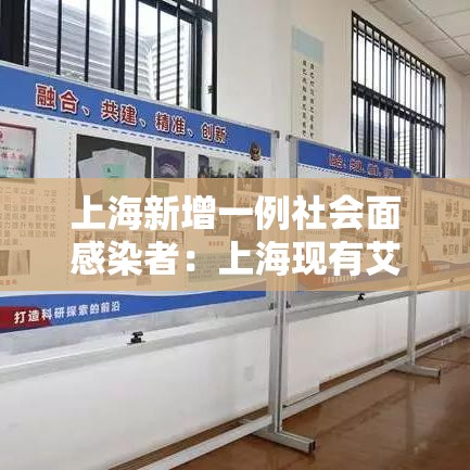 上海新增一例社会面感染者:上海现有艾滋病感染者及患者 上海新增一例社会面感染者:上海现有艾滋病感染者及患者