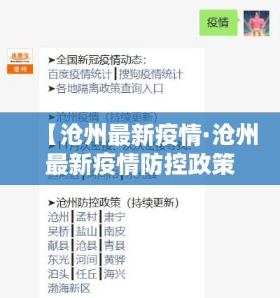 【沧州最新疫情·沧州最新疫情防控政策】