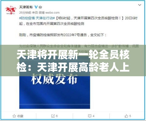 天津将开展新一轮全员核检:天津开展高龄老人上门认证 天津将开展新一轮全员核检:天津开展高龄老人上门认证