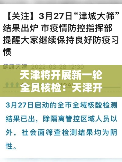 天津将开展新一轮全员核检:天津开展高龄老人上门认证 天津将开展新一轮全员核检:天津开展高龄老人上门认证