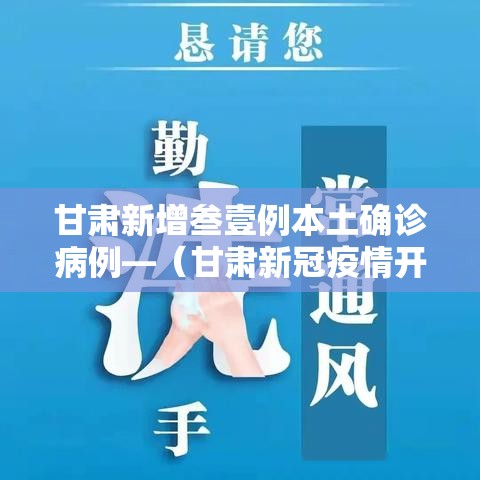 甘肃新增叁壹例本土确诊病例—（甘肃新冠疫情开始时间和结束时间）