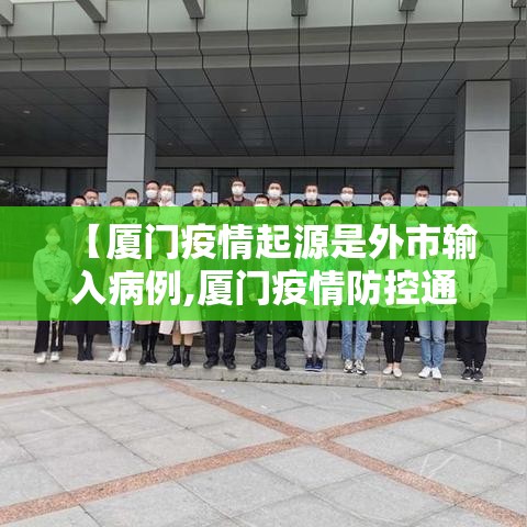 【厦门疫情起源是外市输入病例,厦门疫情防控通告】 【厦门疫情起源是外市输入病例,厦门疫情防控通告】