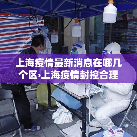 上海疫情最新消息在哪几个区›上海疫情封控合理吗