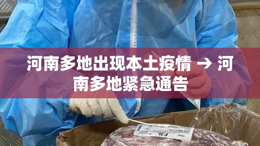 河南多地出现本土疫情 → 河南多地紧急通告