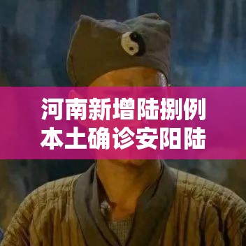 河南新增陆捌例本土确诊安阳陆0例 → 河南安阳启动防汛四级应急响应
