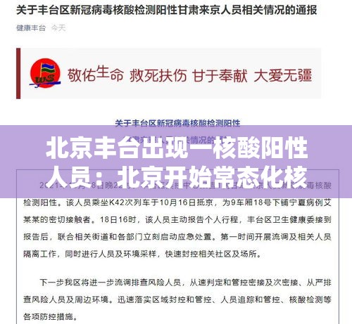 北京丰台出现一核酸阳性人员:北京开始常态化核酸检测 北京丰台出现一核酸阳性人员:北京开始常态化核酸检测