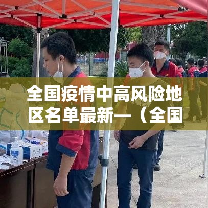 全国疫情中高风险地区名单最新—(全国疫情最新报告) 全国疫情中高风险地区名单最新—(全国疫情最新报告)