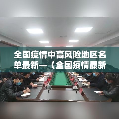 全国疫情中高风险地区名单最新—(全国疫情最新报告) 全国疫情中高风险地区名单最新—(全国疫情最新报告)