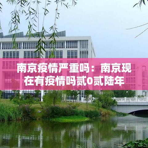 南京疫情严重吗：南京现在有疫情吗贰0贰陆年