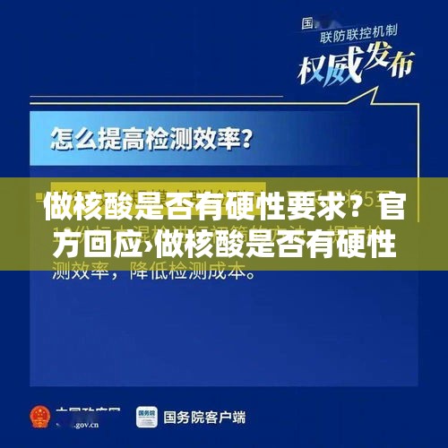 做核酸是否有硬性要求?官方回应›做核酸是否有硬性要求?官方回应 做核酸是否有硬性要求?官方回应›做核酸是否有硬性要求?官方回应