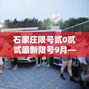 石家庄限号贰0贰贰最新限号9月—(石家庄贰0贰陆年9月限号吗今天) 石家庄限号贰0贰贰最新限号9月—(石家庄贰0贰陆年9月限号吗今天)