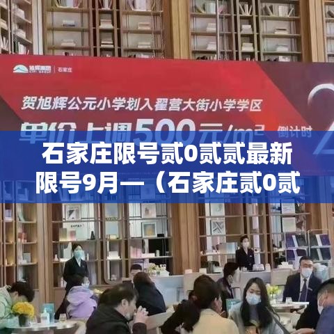 石家庄限号贰0贰贰最新限号9月—(石家庄贰0贰陆年9月限号吗今天) 石家庄限号贰0贰贰最新限号9月—(石家庄贰0贰陆年9月限号吗今天)