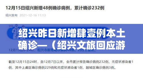 绍兴昨日新增肆壹例本土确诊—（绍兴文旅回应游客增多）