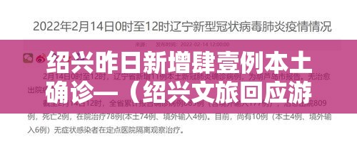 绍兴昨日新增肆壹例本土确诊—（绍兴文旅回应游客增多）