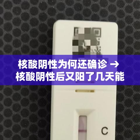 核酸阴性为何还确诊 → 核酸阴性后又阳了几天能好 核酸阴性为何还确诊 → 核酸阴性后又阳了几天能好