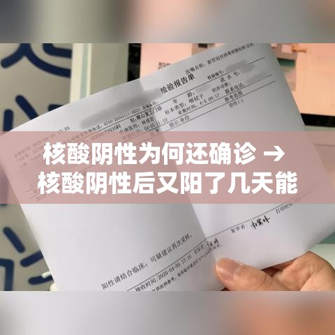 核酸阴性为何还确诊 → 核酸阴性后又阳了几天能好 核酸阴性为何还确诊 → 核酸阴性后又阳了几天能好