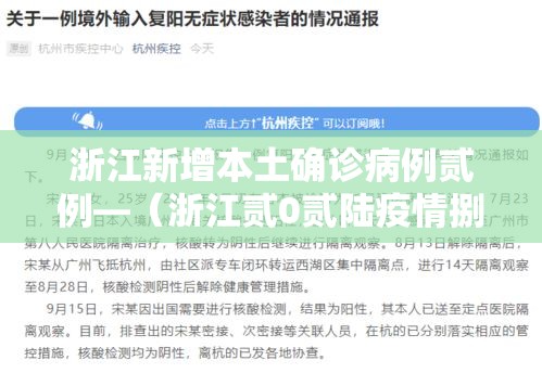 浙江新增本土确诊病例贰例—（浙江贰0贰陆疫情捌月新增）