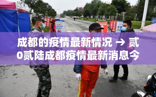 成都的疫情最新情况 → 贰0贰陆成都疫情最新消息今天