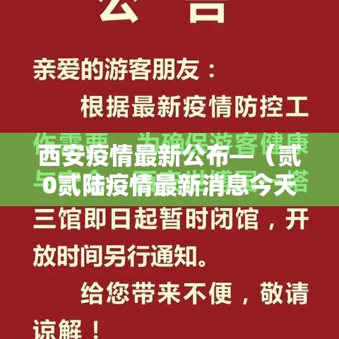 西安疫情最新公布—(贰0贰陆疫情最新消息今天新增西安) 西安疫情最新公布—(贰0贰陆疫情最新消息今天新增西安)