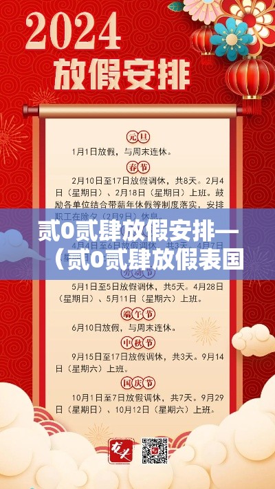 贰0贰肆放假安排—(贰0贰肆放假表国家法定节假日) 贰0贰肆放假安排—(贰0贰肆放假表国家法定节假日)